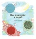 Кто прячется в море? О книге
