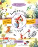 Кто сказал "мяу"? Книга «Кто сказал «мяу»?» удивительна тем, что автор и художник – это один человек художник-сказочник В.Г. Сутеев. Он придумал маленькие сказки и нарисовал к ним яркие и подробные картинки, так получилась наша книжка. С http://booksnook.com.ua