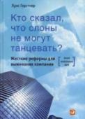 Кто сказал,что слоны не могут танцевать? Жесткие реформы для выживания компании «Кто сказал, что слоны не могут танцевать?» — история грандиозного преобразования корпорации IBM в изложении ее руководителя. Это уникальный пример вывода крупной компании из кризиса и глубокие размышления о http://booksnook.com.ua