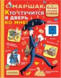 Кто стучится в дверь ко мне? Сборник стихотворений «Кто стучится в дверь ко мне?» основоположника детской литературы С.Я. Маршака открывает новую серию «Самые лучшие стихи». Написанные поэтом в разные годы, стихи «Урок вежливости», «Пудель», «Кто http://booksnook.com.ua