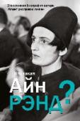 Кто такая Айн Рэнд? Кого мы могли бы назвать самой влиятельной женщиной в мире за последние сто лет - как среди ныне живущих, так и среди тех, кого с нами уже нет? Маргарет Тэтчер? Ангелу Меркель? Британскую королеву? Аллу Пугачёву или http://booksnook.com.ua