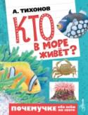 Кто в море живет? Книга профессора МГУ, доктора биологических наук А. Тихонова «Кто в море живёт?» познакомит юных читателей со всем многообразием животных, которые населяют моря, океаны и побережья. Вас ждёт увлекательный рассказ о http://booksnook.com.ua