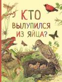 Кто вылупился из яйца? Удивительный мир животных Все знают, что птицы вылупляются из яиц. А тебе известно, что головастики, змеи, черепахи и даже крокодилы тоже появляются из яиц? Эта удивительно красивая книга расскажет, почему яйцо так важно для жизни разных существ http://booksnook.com.ua