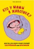 Кто у мамы в животике? Для тех, кто скоро станет старшей сестренкой или братиком Поздравляем, у вас совсем скоро появится новый член семьи! Но вы хотите рассказать о своей беременности старшему ребенку? Он задает много вопросов? Это книжка станет для вас отличным помощником! Она ответ на все вопросы http://booksnook.com.ua