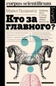 Кто за главного? Загадка повседневной жизни заключается в том, что все мы, биологические машины в детерминированной Вселенной, тем не менее ощущаем себя целостными сознательными субъектами, которые действуют в соответствии с http://booksnook.com.ua