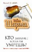 Кто заплачет, когда ты умрешь? Уроки жизни от монаха, который продал свой феррари Суета, жажда наживы, пустые разговоры и бесполезная трата времени – вот на что большинство из нас тратит свою жизнь. Но все это не приносит счастья. Поэтому многие полагают, что счастье – это миф. Но счастье – совсем http://booksnook.com.ua