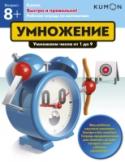 Kumon. Быстро и правильно! Умножение Этот сборник заданий является уровнем 2 в методике индивидуального обучения KUMON в разделе «Математика для школьников». В тетради ребёнку предстоить решать математические примеры на умножение, отрабатывая правильность http://booksnook.com.ua