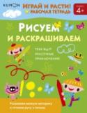 Kumon. Играй и расти! Рисуем и раскрашиваем Эта рабочая тетрадь научит ребёнка правильно держать восковой карандаш и пользоваться им. Полученные навыки помогут в будущем освоить написание букв и цифр. В путешествие по страницам книги ребёнок отправится вместе с http://booksnook.com.ua