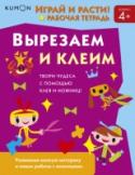 Kumon. Играй и расти! Вырезаем и клеим Выполняя задания в этой тетради, работая с ножницами и клеем, ваш ребёнок будет развивать мелкую моторику. Ему предстоит отправиться в удивительное путешествие по страницам книги вместе с Режиком и Клео — умелыми http://booksnook.com.ua