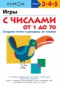 Kumon. Игры с числами от 1 до 70 Эта рабочая тетрадь направлена на изучение порядкового счета и запоминание чисел от 1 до 70. Приобретённые навыки позволят ребенку уверенно чувствовать себя в мире цифр и помогут в дальнейшем добиться успеха в простых http://booksnook.com.ua