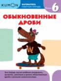 Kumon Математика. Обыкновенные дроби. Уровень 6 Выполняя задания в этой тетради, ваш ребёнок научится складывать, вычитать, умножать и делить обыкновенные дроби c разными знаменателями. Продвигаясь вперёд небольшими последовательными шажками, он обретёт не только http://booksnook.com.ua