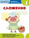 Kumon Математика. Сложение. Уровень 1 Вместе с тетрадью «Сложение. Уровень 1» ребенок повторит порядковый счет, а затем освоит сложение чисел, сумма которых больше 20. Продвигаясь вперед небольшими последовательными шажками, он обретет не только http://booksnook.com.ua