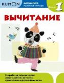 Kumon. Математика. Вычитание. Уровень 1 Вместе с тетрадью «Вычитание. Уровень 1» ребёнок повторит сложение, а затем освоит вычитание однозначных и двузначных чисел. Продвигаясь вперед небольшими последовательными шажками, он обретет не только математические http://booksnook.com.ua