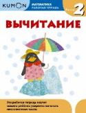 Kumon Математика. Вычитание. Уровень 2 Вместе с тетрадью «Вычитание. Уровень 2» ребенок повторит базовое сложение и вычитание, а затем научится уверенно вычитать многозначные числа. Продвигаясь вперед небольшими последовательными шажками, он обретет не http://booksnook.com.ua