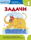 Kumon. Математика. Задачи. Уровень 1 О книге Этот сборник заданий является уровнем 1 в методике индивидуального обучения KUMON в разделе 