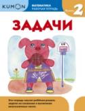 Kumon. Математика. Задачи. Уровень 2 О книге Этот сборник заданий является уровнем 2 в методике индивидуального обучения KUMON в разделе 