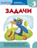 Kumon. Математика. Задачи. Уровень 3 О книге Этот сборник заданий является уровнем 3 в методике индивидуального обучения KUMON в разделе 