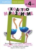 Kumon. Развитие мышления. Сходство и различие О книге В этой тетради собраны задания, которые помогут развить логическое мышление ребёнка: ищем одинаковые картинки, отмечаем лишние изображения, выявляем общие признаки. В этой тетради ваш ребенок будет: сравнивать http://booksnook.com.ua