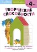 Kumon. Развитие мышления. Творческие способности В этой тетради собраны задания, которые помогут развить творческое мышление ребёнка: рисуем, раскрашиваем, дополняем картинку.
В этой тетради ваш ребенок будет:
закреплять навык проводить линию;
обводить готовые рисунки http://booksnook.com.ua