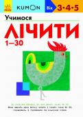 KUMON. Учимося лічити від 1-30 KUMON – методика індивідуального розвитку, за якою навчаються 4 млн дітлахів у 49 країнах. Кожна книга є сходинкою для засвоєння певної навички й розрахована на кілька занять. Дитина самостійно виконує ігрові завдання, http://booksnook.com.ua