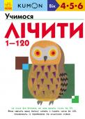 KUMON. Учимося лічити від 1 до 120 KUMON – методика індивідуального розвитку, за якою навчаються 4 млн дітлахів у 49 країнах. Кожна книга є сходинкою для засвоєння певної навички й розрахована на кілька занять. Дитина самостійно виконує ігрові завдання, http://booksnook.com.ua