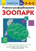 KUMON. Учимося розфарбовувати. Зоопарк KUMON – методика індивідуального розвитку, за якою навчаються 4 млн дітлахів у 49 країнах. Кожна книга є сходинкою для засвоєння певної навички й розрахована на кілька занять. Дитина самостійно виконує ігрові завдання, http://booksnook.com.ua