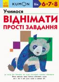 KUMON. Учимося віднімати. Прості завдання KUMON – методика індивідуального розвитку, за якою навчаються 4 млн дітлахів у 49 країнах. Кожна книга є сходинкою для засвоєння певної навички й розрахована на кілька занять. Дитина самостійно виконує ігрові завдання, http://booksnook.com.ua