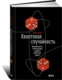 Квантовая случайность. Нелокальность, телепортация и другие квантовые чудеса Играет ли Бог в кости? И во что играют физики? Николя Жизан, автор прорывного женевского эксперимента по передаче квантовой запутанности фотонных пар по оптоволокну, излагает свои взгляды на фундаментальные вопросы http://booksnook.com.ua