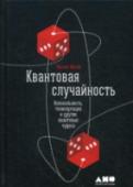 Квантовая случайность. Нелокальность, телепортация и другие квантовые чудеса Играет ли Бог в кости? И во что играют физики? Николя Жизан, автор прорывного женевского эксперимента по передаче квантовой запутанности фотонных пар по оптоволокну, излагает свои взгляды на фундаментальные вопросы http://booksnook.com.ua