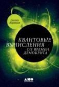 Квантовые вычисления со времен Демокрита Написанная известным теоретиком в области квантовых вычислений Скоттом Ааронсоном, эта книга проведет вас через поразительное разнообразие тем, исследуя самые глубокие идеи математики, информатики и физики от теории http://booksnook.com.ua