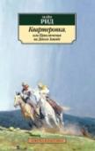 Квартеронка, или Приключения на Диком Западе Майн Рид, автор знаменитого произведения «Всадник без головы», — признанный мастер и законодатель жанра приключенческой литературы. В романе «Квартеронка» (который при жизни автора оставался самой популярной из всех его http://booksnook.com.ua