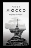 Квартира в Париже Что может быть ужаснее, чем искать уединения и оказаться в одной квартире с незнакомцем? Маделин Грин, в прошлом офицер полиции, а сегодня просто несчастная женщина, которую бросил любимый человек, сняла квартиру в http://booksnook.com.ua