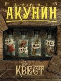 Квест «Квест» – новый роман из серии «Жанры», в которой Борис Акунин представляет образцы всевозможных видов литературы, как существующих, так и изобретенных автором. Этот остросюжетный роман построен по законам и логике http://booksnook.com.ua