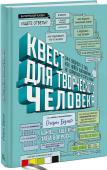 Квест для творческого человека. 344 вопроса о том, как найти вдохновение, не сорваться и стать профи Эта книга состоит из вопросов, которые помогут определить, на каком этапе жизненного и карьерного пути вы находитесь, к чему стремитесь и как этого добиться. Если вы честно ответите хотя бы на половину из них, ваша http://booksnook.com.ua