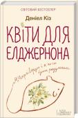 Квіти для Елджернона Чарлі Гордон — розумово відсталий, але у нього є друзі, робота, захоплення і непереборне бажання вчитися. Він погоджується взяти участь у небезпечному науковому експерименті, який може зробити його найрозумнішим...
Яку http://booksnook.com.ua