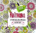 Квіткова. Розмальовка-антистрес. 100% задоволення Чудова розмальовка-антистрес допоможе Вам чудово провести свій вільний час. Або стане чудовим подарунком для рідних чи близьких. Пориньте у захоплюючий світ квітів. http://booksnook.com.ua