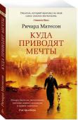 Куда приводят мечты Представьте себе, что вы умерли! Но, как выясняется, жизнь продолжается и за порогом смерти. Более того, впереди ждет бесконечное странствие по неизведанным мирам и вселенным. Именно в такое путешествие суждено http://booksnook.com.ua