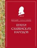 Кухни славянских народов «Кухни славянских народов» В.В. Похлебкина – это настоящий справочник рецептов русской, украинской и белорусской кухонь. Все что пожелаете, и все что приходит на ум из вашей генетической памяти: от пирогов и каш до http://booksnook.com.ua