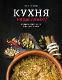 Кухня нараспашку. Кулинарные идеи со всего света Только еда способна передать атмосферу, вкус и краски дальних стран, — говорит Ольга Бакланова. Идея этой книги и родилась в поездках. За последние три десятилетия автору довелось жить, путешествовать и готовить в http://booksnook.com.ua