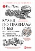 Кухня по правилам и без. Что нужно знать, чтобы начать экспериментировать «Дайте же, дайте новых рецептиков», — думаете вы, открывая очередную кулинарную книгу или включая ТВ-передачу. А никаких «новых рецептиков» не существует, набор продуктов ограничен, — зато безгранично количество их http://booksnook.com.ua