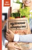 Кухонные шпаргалки Книга 