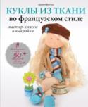 Куклы из ткани во французском стиле: мастер-классы и выкройки Милые, смешные, немного наивные! Текстильная кукла, созданная своими руками, разительно отличается от любой, даже самой дорогой, покупной! У нее тот характер, который нравится вам, она одета по вашему вкусу, а не по http://booksnook.com.ua