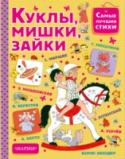 Куклы, мишки, зайки Куклы, мишки, зайки – в детстве самые любимые игрушки. Игра с игрушкой – это и развлечение, и первое учение. Вместе с куклой, малыш учится одеваться, есть ложкой, укладываться в постель, узнаёт, что такое хорошо и что http://booksnook.com.ua