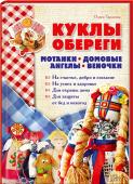 Куклы-обереги. Мотанки, домовые, ангелы, веночки Издавна куклы, сделанные своими руками, наделялись огромной обережной силой. Древнее искусство создания таких кукол теперь доступно и вам! Кукла защитит дом от беды, привлечет счастье, станет прекрасным подарком для http://booksnook.com.ua