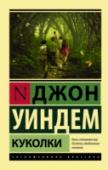 Куколки Роман, который большинство критиков справедливо называют лучшим произведением Джона Уиндема. Книга, которая произвела на любителей фантастики СССР оглушительное впечатление; многие всерьез считали, что роман написали http://booksnook.com.ua