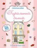 Кукольный домик. Супернаклейки Где хорошо живётся? Конечно, в красивом и уютном доме! Обставь дом по своему вкусу: размести в разных комнатах мебель, повесь картины, разложи игрушки, одежду и вещи. Сделай каждую комнату неповторимой.
Читаем и играем http://booksnook.com.ua