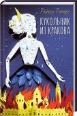 Кукольник из Кракова Роман о великой силе доброты и дружбы, способных победить саму смерть. http://booksnook.com.ua