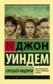 Кукушата Мидвича …Однажды в ясную сентябрьскую ночь обитателей типичной английской тихой деревушки Мидвич накрыла странная полусфера, которая продержалась над нею около суток. Птицы падали с неба замертво, а люди погрузились в сонное http://booksnook.com.ua