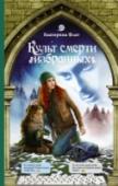 Культ смерти избранных Обычная жизнь не задалась с самого начала. Хотелось спокойствия? Получи тотальную опеку. Хотелось настоящих чувств? Пожалуйста, вот тебе неприязнь на грани ненависти. И пусть стихию не вернуть. А того, кто стал дороже http://booksnook.com.ua