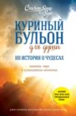 Куриный бульон для души: 101 история о чудесах Реальные истории героев этого сборника доказывают: самые безвыходные ситуации могут разрешиться совершенно чудесным образом, а молитвы обязательно будут услышаны, если в сердце есть место для надежды и веры.
Пассажир на http://booksnook.com.ua